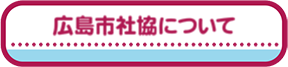 広島市社協について