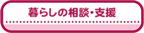 暮しの相談・支援