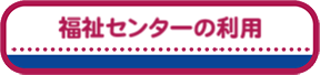 福祉センターの利用