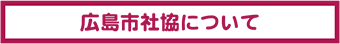 広島市社協について