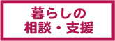 暮しの相談・支援