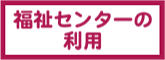 福祉センターの利用